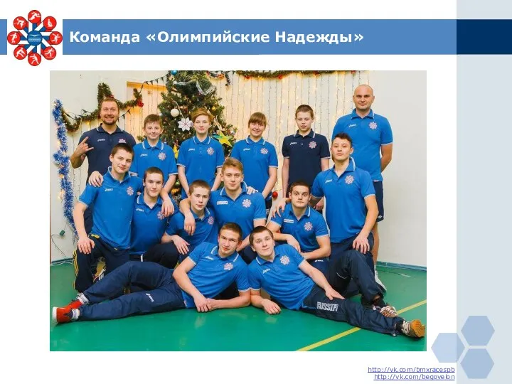 Команда «Олимпийские Надежды» http://vk.com/bmxracespb http://vk.com/begovelon