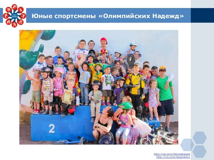 Юные спортсмены «Олимпийских Надежд» http://vk.com/bmxracespb http://vk.com/begovelon