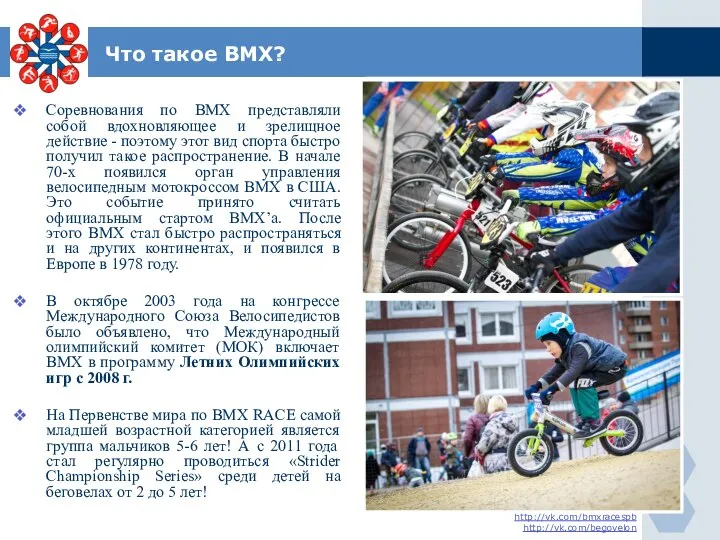 http://vk.com/bmxracespb http://vk.com/begovelon Что такое ВМХ? Соревнования по ВМХ представляли собой вдохновляющее