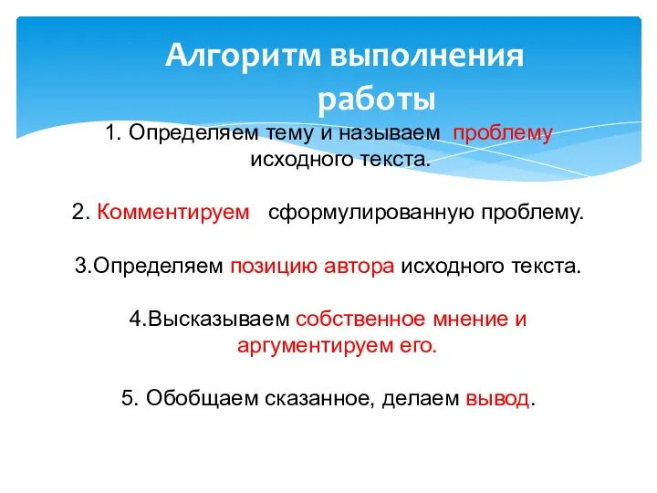 Алгоритм выполнения работы 1. Определяем тему и называем проблему исходного текста.