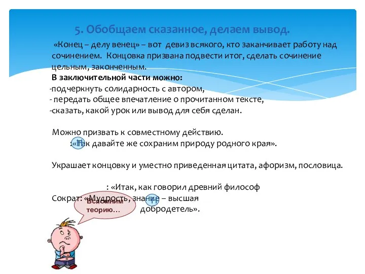 5. Обобщаем сказанное, делаем вывод. Вспомним теорию… «Конец – делу венец»