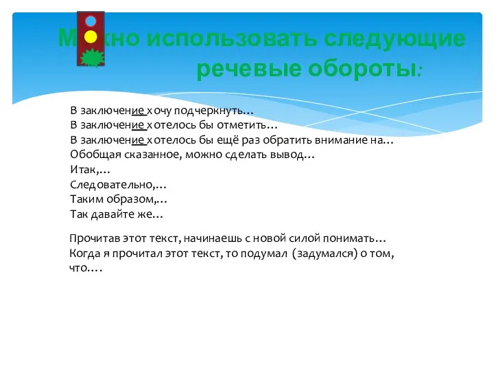 Можно использовать следующие речевые обороты: В заключение хочу подчеркнуть… В заключение