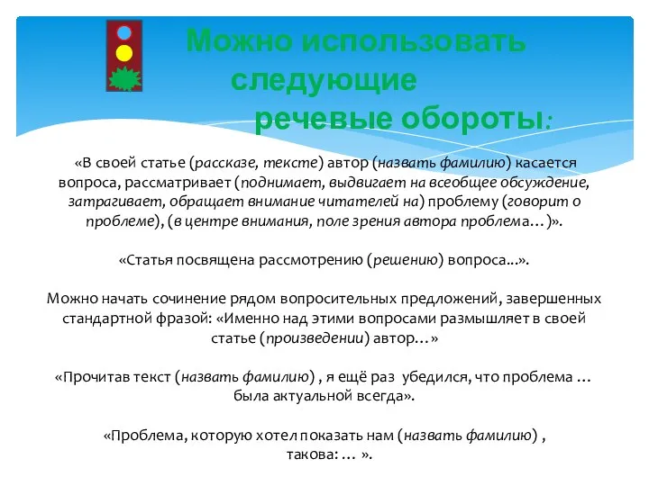 Можно использовать следующие речевые обороты: «В своей статье (рассказе, тексте) автор