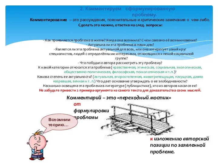 2. Комментируем сформулированную проблему. Комментирование – это рассуждения, пояснительные и критические