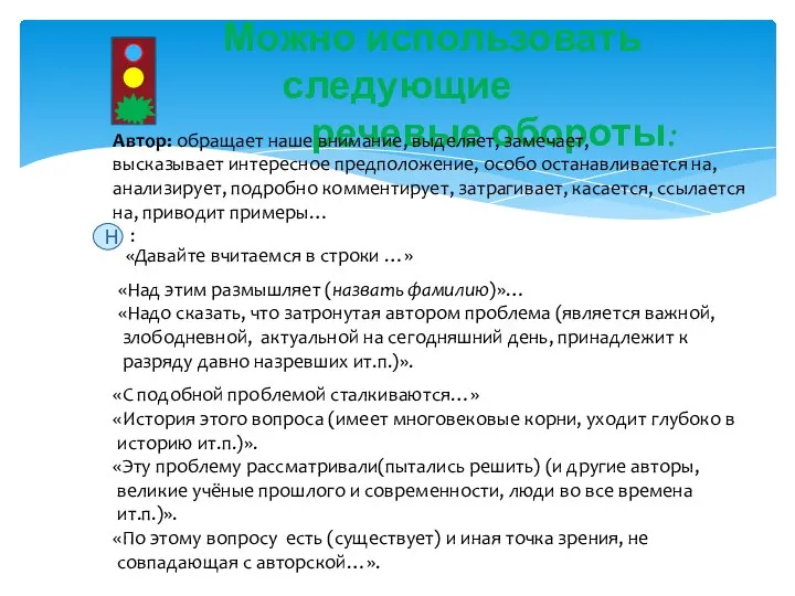 Можно использовать следующие речевые обороты: Автор: обращает наше внимание, выделяет, замечает,