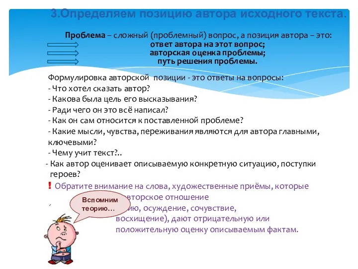 3.Определяем позицию автора исходного текста. Проблема – сложный (проблемный) вопрос, а