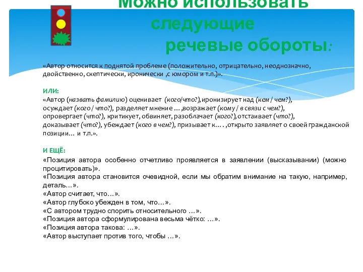 Можно использовать следующие речевые обороты: «Автор относится к поднятой проблеме (положительно,