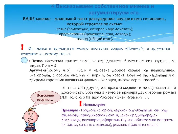 4.Высказываем собственное мнение и аргументируем его. ВАШЕ мнение – маленький текст-рассуждение