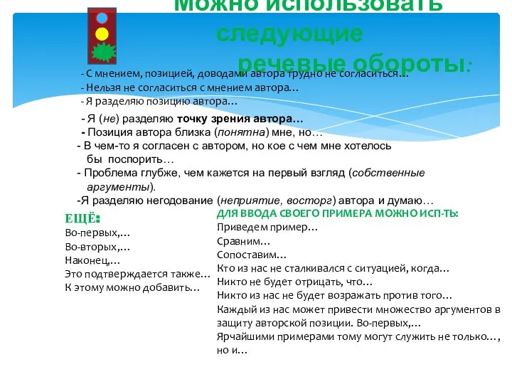 Можно использовать следующие речевые обороты: - С мнением, позицией, доводами автора