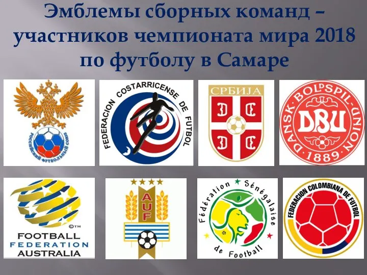 Эмблемы сборных команд – участников чемпионата мира 2018 по футболу в Самаре
