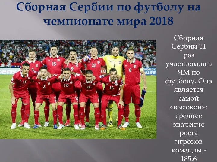 Сборная Сербии по футболу на чемпионате мира 2018 Сборная Сербии 11