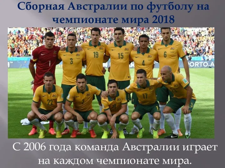 Сборная Австралии по футболу на чемпионате мира 2018 С 2006 года