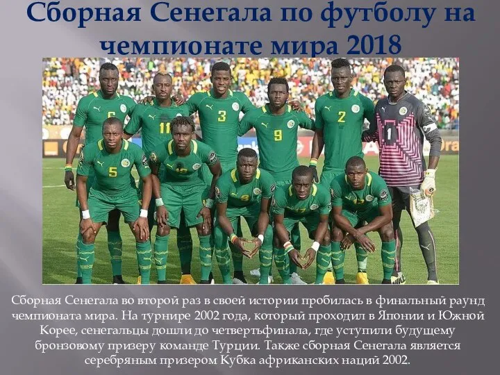 Сборная Сенегала по футболу на чемпионате мира 2018 Сборная Сенегала во