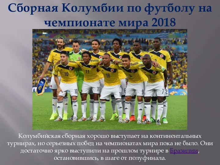 Сборная Колумбии по футболу на чемпионате мира 2018 Колумбийская сборная хорошо