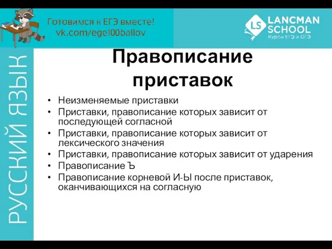 Неизменяемые приставки Приставки, правописание которых зависит от последующей согласной Приставки, правописание