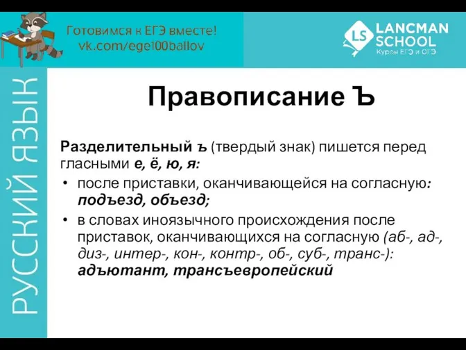 Правописание Ъ Разделительный ъ (твердый знак) пишется перед гласными е, ё,