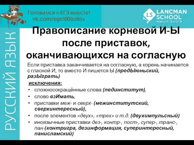 Правописание корневой И-Ы после приставок, оканчивающихся на согласную Если приставка заканчивается