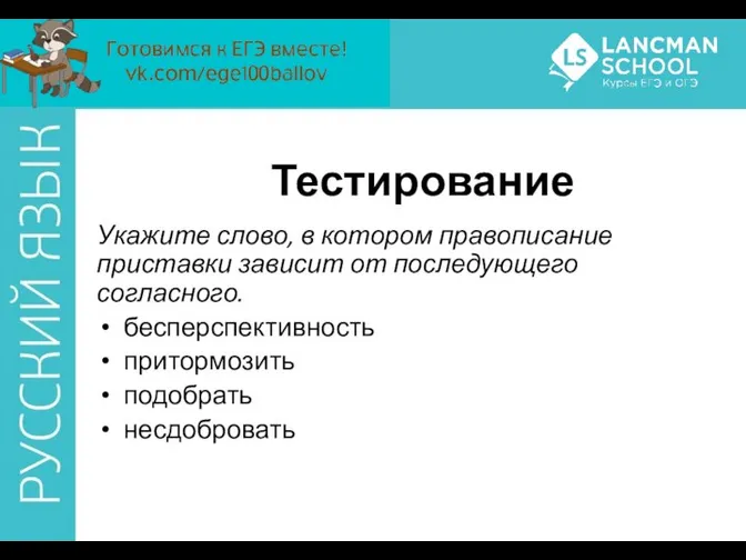 Тестирование Укажите слово, в котором правописание приставки зависит от последующего согласного. бесперспективность притормозить подобрать несдобровать