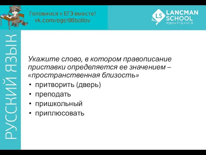 Укажите слово, в котором правописание приставки определяется ее значением – «пространственная