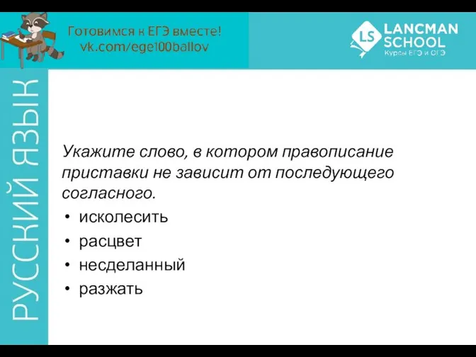 Укажите слово, в котором правописание приставки не зависит от последующего согласного. исколесить расцвет несделанный разжать