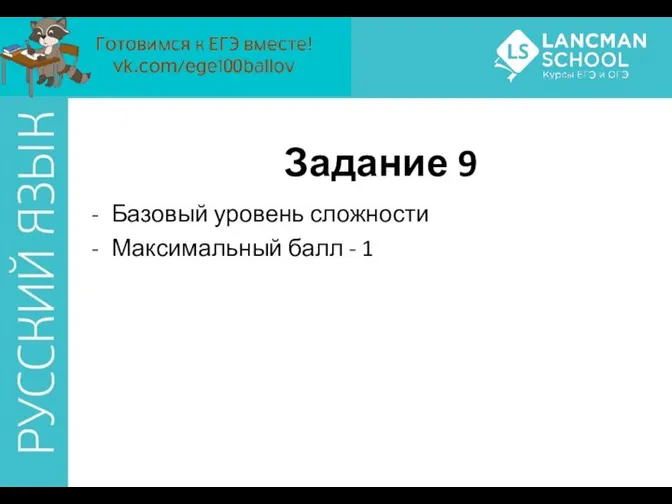 Задание 9 Базовый уровень сложности Максимальный балл - 1