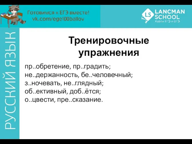 Тренировочные упражнения пр..обретение, пр..градить; не..держанность, бе..человечный; з..ночевать, не..глядный; об..ективный, доб..ётся; о..цвести, пре..сказание.