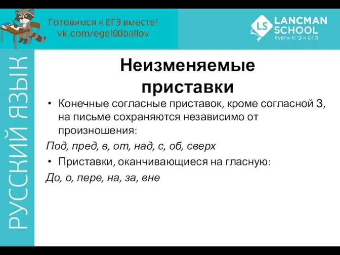 Неизменяемые приставки Конечные согласные приставок, кроме согласной З, на письме сохраняются