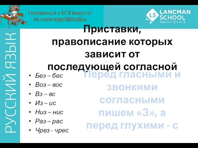 Приставки, правописание которых зависит от последующей согласной Без – бес Воз