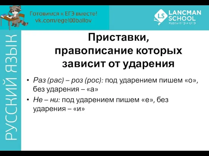 Приставки, правописание которых зависит от ударения Раз (рас) – роз (рос):