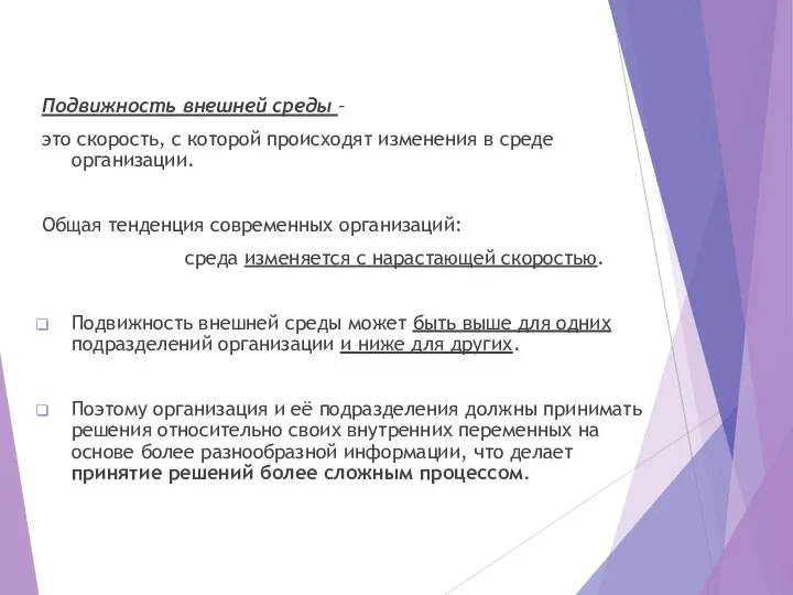 Подвижность внешней среды – это скорость, с которой происходят изменения в