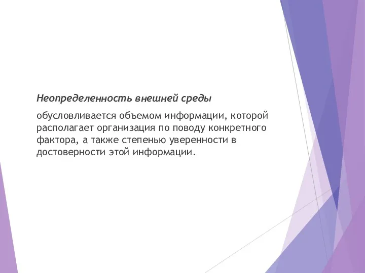 Неопределенность внешней среды обусловливается объемом информации, которой располагает организация по поводу