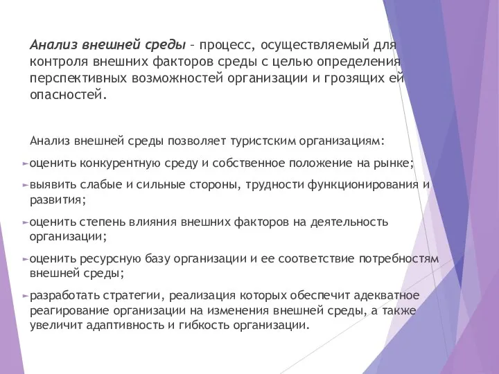 Анализ внешней среды – процесс, осуществляемый для контроля внешних факторов среды