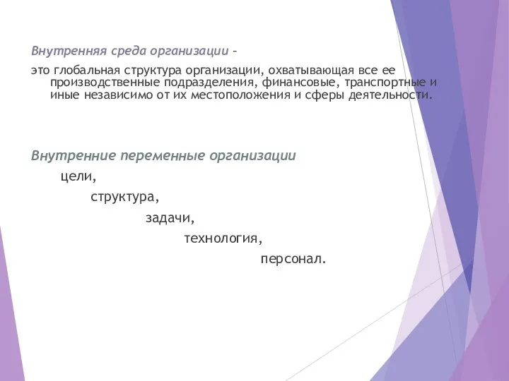 Внутренняя среда организации – это глобальная структура организации, охватывающая все ее