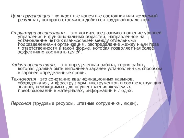 Цели организации – конкретные конечные состояния или желаемый результат, которого стремится