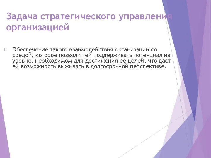 Задача стратегического управления организацией Обеспечение такого взаимодействия организации со средой, которое