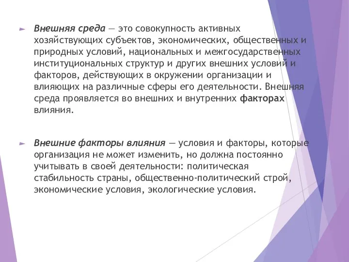 Внешняя среда — это совокупность активных хозяйствующих субъектов, экономических, общественных и