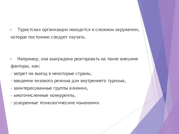 Туристская организация находится в сложном окружении, которое постоянно следует изучать. Например,