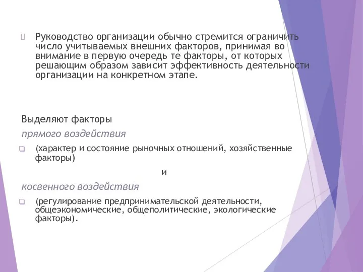 Руководство организации обычно стремится ограничить число учитываемых внешних факторов, принимая во