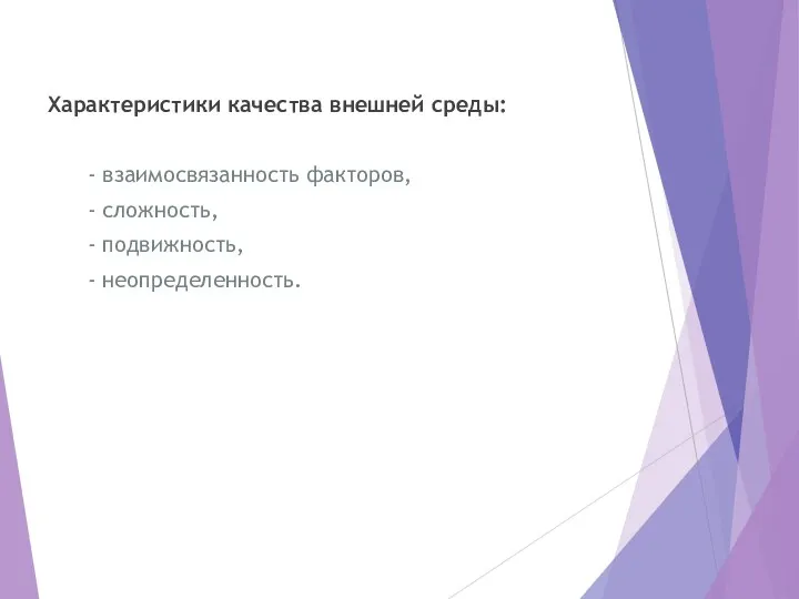 Характеристики качества внешней среды: - взаимосвязанность факторов, - сложность, - подвижность, - неопределенность.