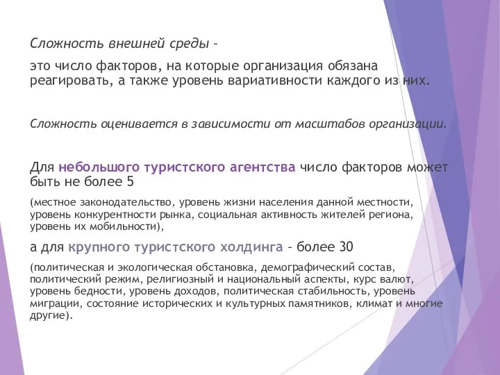 Сложность внешней среды – это число факторов, на которые организация обязана