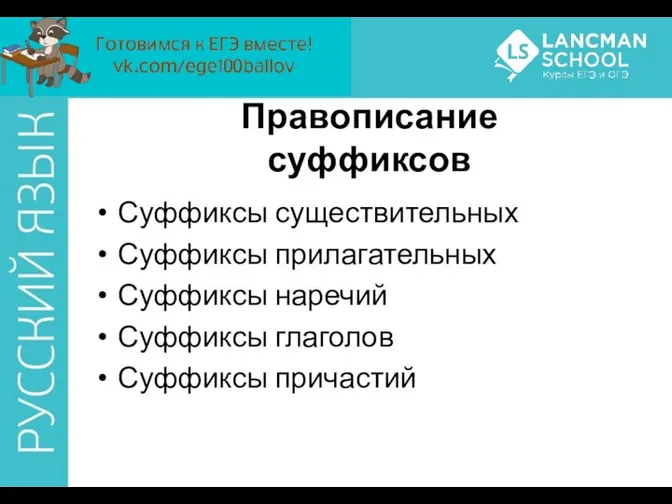 Суффиксы существительных Суффиксы прилагательных Суффиксы наречий Суффиксы глаголов Суффиксы причастий Правописание суффиксов