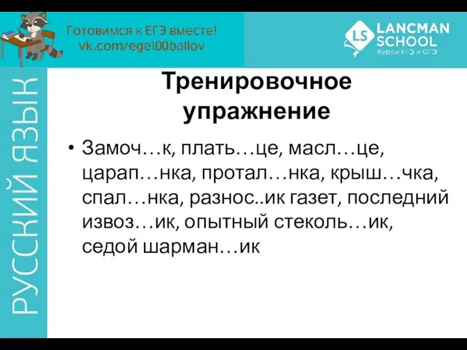 Замоч…к, плать…це, масл…це, царап…нка, протал…нка, крыш…чка, спал…нка, разнос..ик газет, последний извоз…ик,