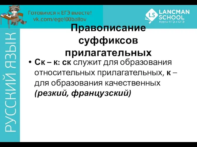 Ск – к: ск служит для образования относительных прилагательных, к –