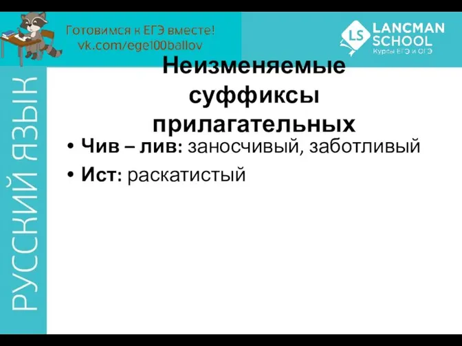 Чив – лив: заносчивый, заботливый Ист: раскатистый Неизменяемые суффиксы прилагательных