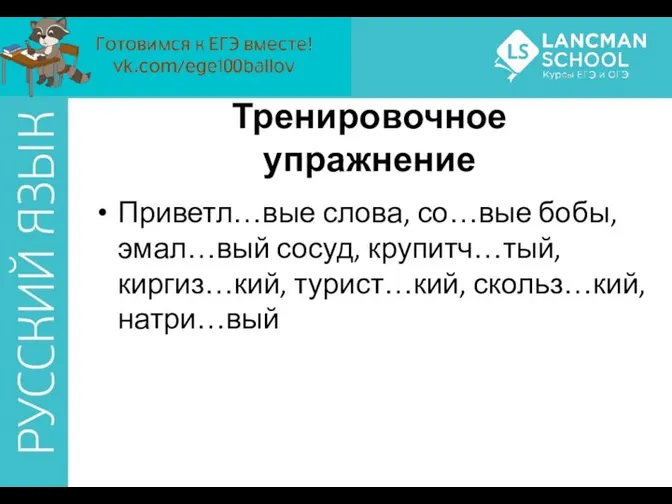 Приветл…вые слова, со…вые бобы, эмал…вый сосуд, крупитч…тый, киргиз…кий, турист…кий, скольз…кий, натри…вый Тренировочное упражнение