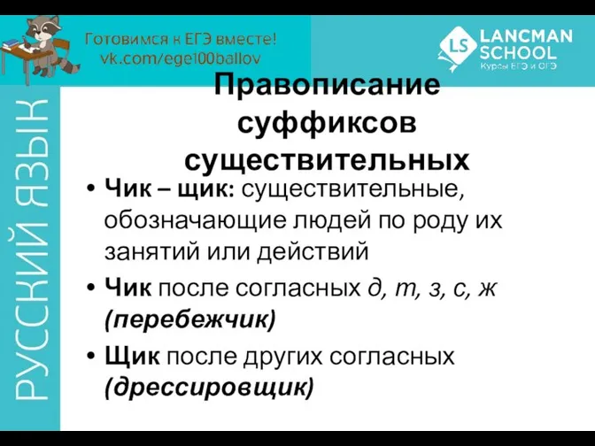 Чик – щик: существительные, обозначающие людей по роду их занятий или