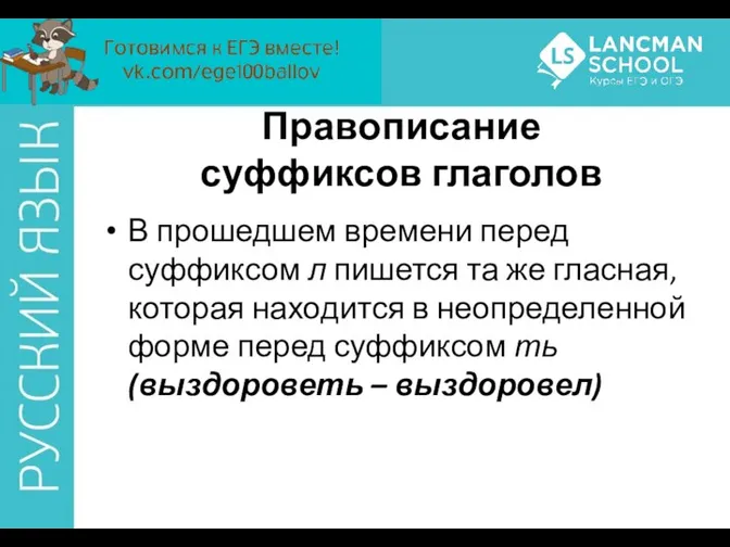 В прошедшем времени перед суффиксом л пишется та же гласная, которая