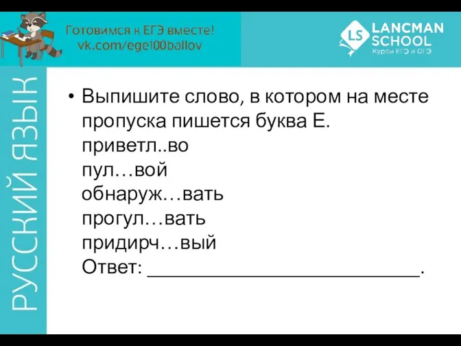 Выпишите слово, в котором на месте пропуска пишется буква Е. приветл..во