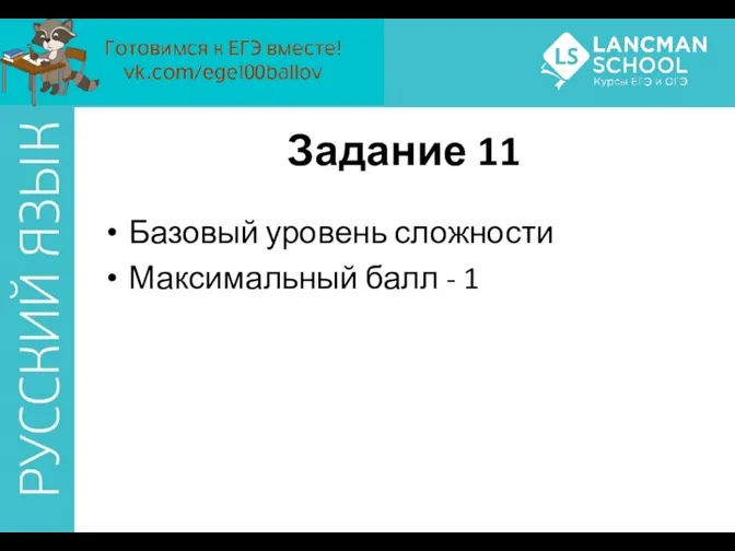 Базовый уровень сложности Максимальный балл - 1 Задание 11