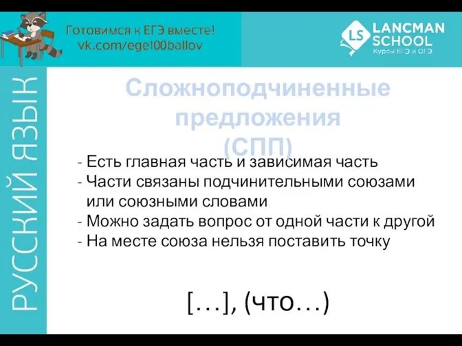 Есть главная часть и зависимая часть Части связаны подчинительными союзами или